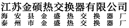 江苏金硕热交换器有限公司